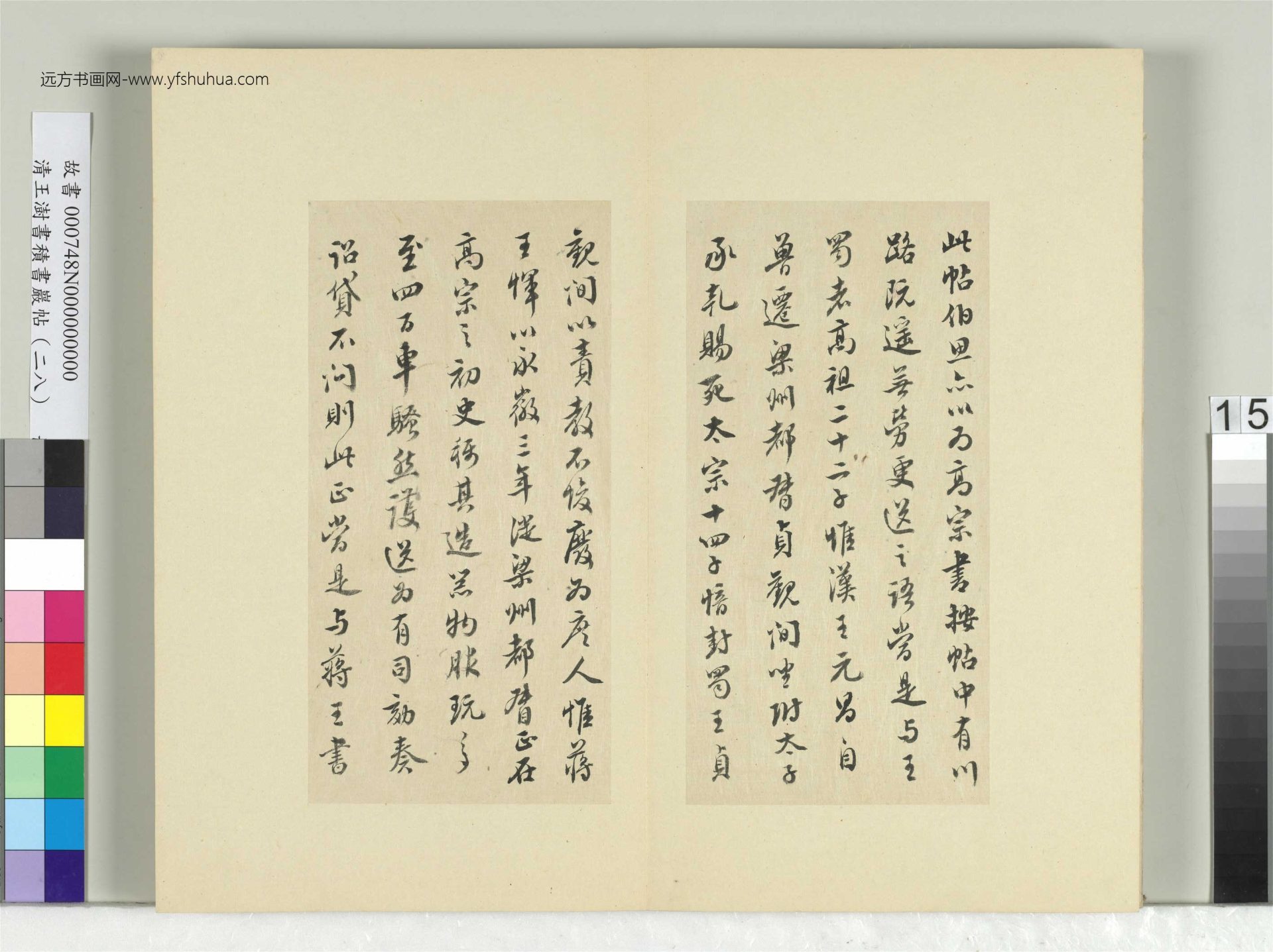 清-王澍-书积书岩帖册（二十八）　冊15　臨唐高宗枇杷帖